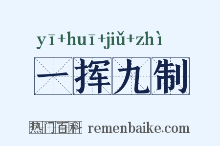 一挥九制是什么意思的图片